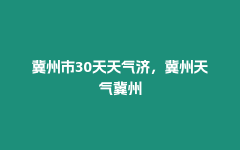 冀州市30天天氣濟，冀州天氣冀州