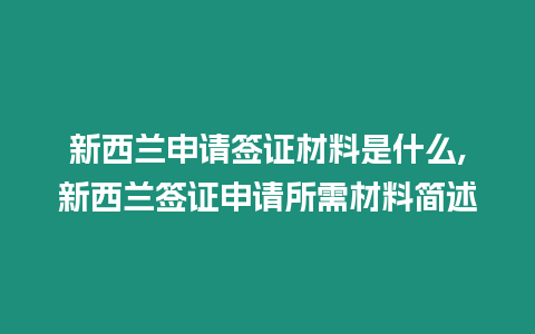 新西蘭申請簽證材料是什么,新西蘭簽證申請所需材料簡述