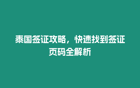 泰國簽證攻略，快速找到簽證頁碼全解析