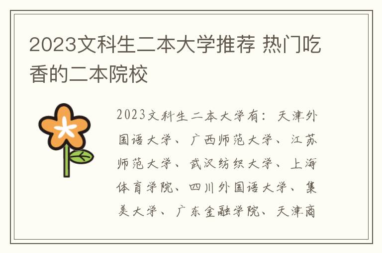 2024文科生二本大學推薦 熱門吃香的二本院校