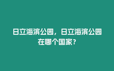 日立海濱公園，日立海濱公園在哪個國家？