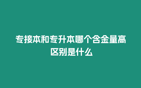 專接本和專升本哪個(gè)含金量高 區(qū)別是什么