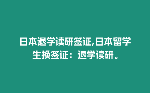 日本退學讀研簽證,日本留學生換簽證：退學讀研。