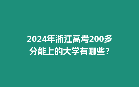 2024年浙江高考200多分能上的大學有哪些？