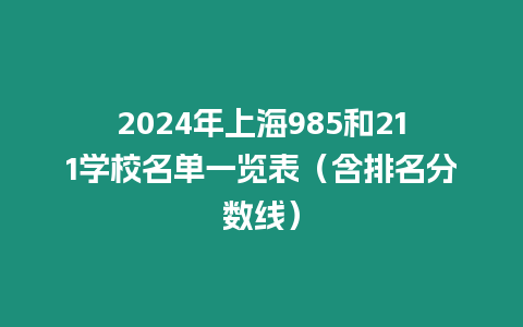 2024年上海985和211學校名單一覽表（含排名分數線）