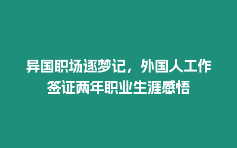 異國職場逐夢記，外國人工作簽證兩年職業生涯感悟