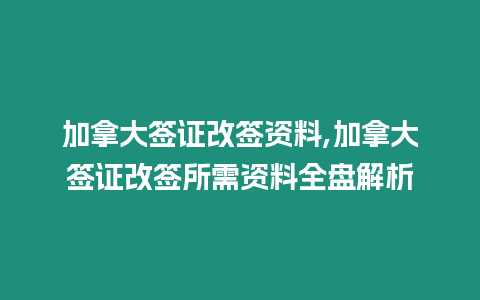 加拿大簽證改簽資料,加拿大簽證改簽所需資料全盤解析