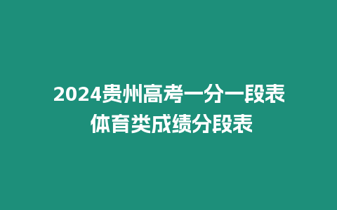 2024貴州高考一分一段表 體育類成績分段表