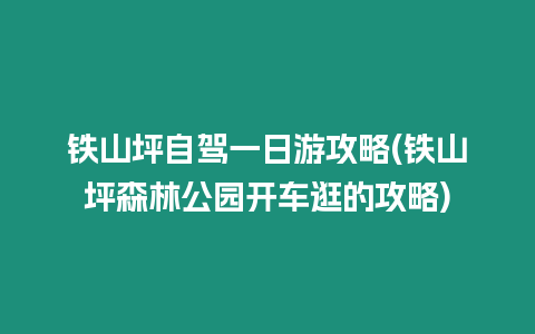 鐵山坪自駕一日游攻略(鐵山坪森林公園開車逛的攻略)