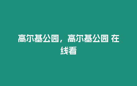 高爾基公園，高爾基公園 在線看