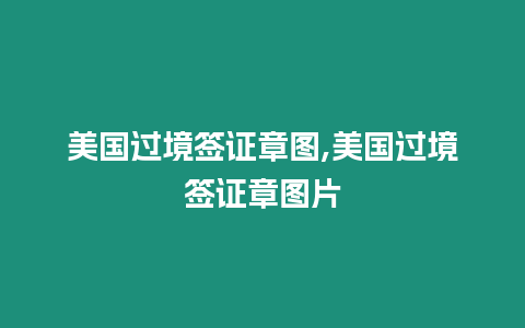 美國過境簽證章圖,美國過境簽證章圖片