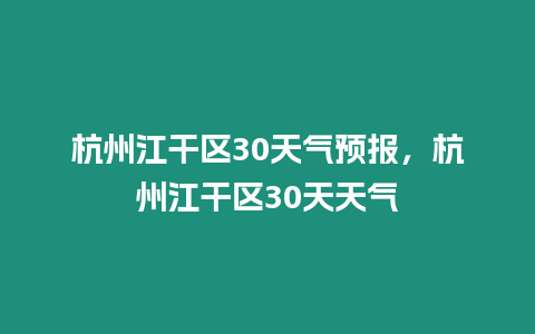 杭州江干區30天氣預報，杭州江干區30天天氣