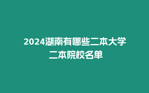 2024湖南有哪些二本大學 二本院校名單