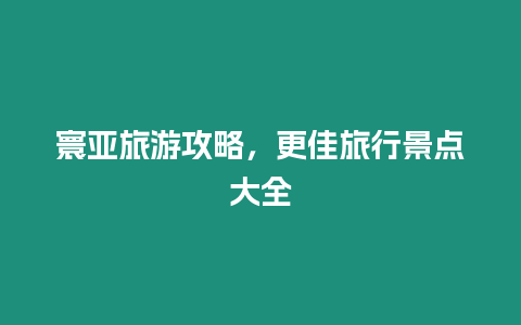 寰亞旅游攻略，更佳旅行景點大全