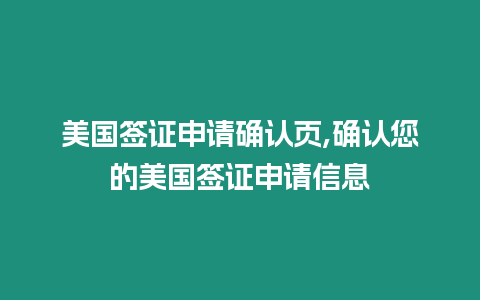 美國簽證申請確認頁,確認您的美國簽證申請信息