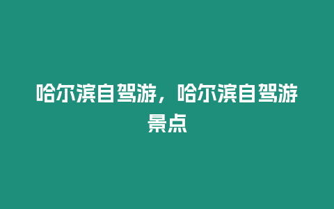 哈爾濱自駕游，哈爾濱自駕游景點