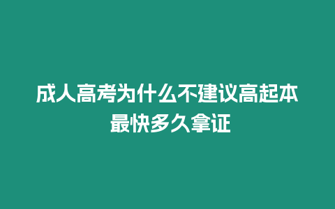 成人高考為什么不建議高起本 最快多久拿證