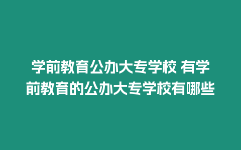 學前教育公辦大專學校 有學前教育的公辦大專學校有哪些