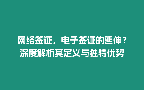 網絡簽證，電子簽證的延伸？深度解析其定義與獨特優勢