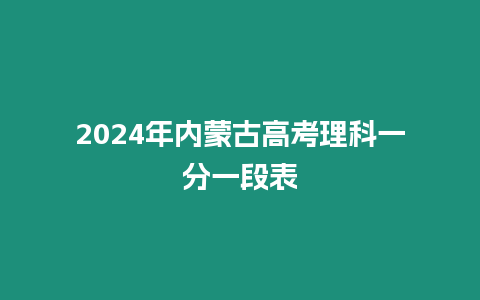 2024年內(nèi)蒙古高考理科一分一段表