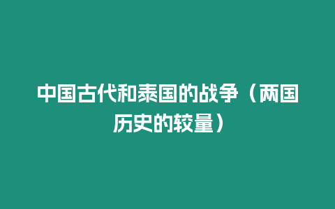 中國古代和泰國的戰(zhàn)爭（兩國歷史的較量）