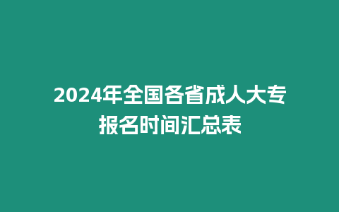 2024年全國各省成人大專報名時間匯總表