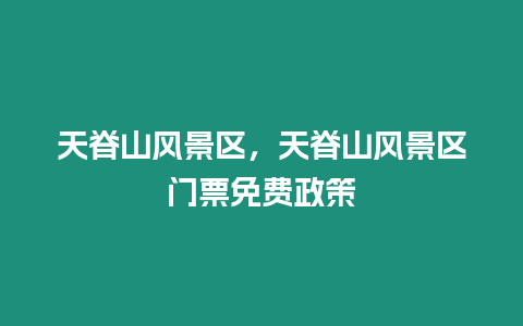 天脊山風景區，天脊山風景區門票免費政策