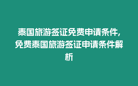 泰國旅游簽證免費申請條件,免費泰國旅游簽證申請條件解析