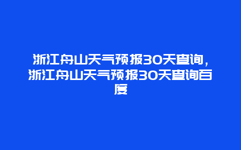 浙江舟山天氣預報30天查詢，浙江舟山天氣預報30天查詢百度