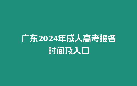 廣東2024年成人高考報名時間及入口