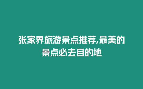 張家界旅游景點推薦,最美的景點必去目的地