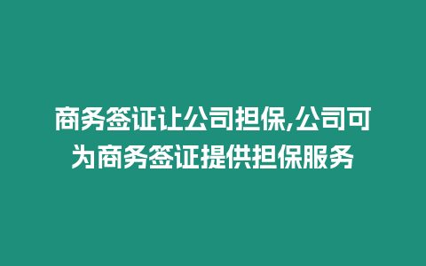 商務簽證讓公司擔保,公司可為商務簽證提供擔保服務