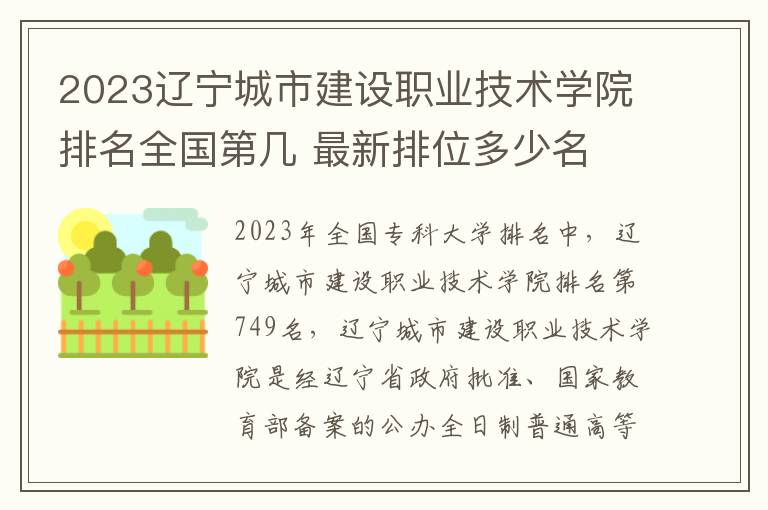 2024遼寧城市建設職業技術學院排名全國第幾 最新排位多少名