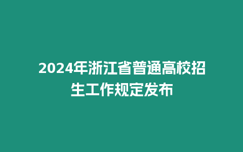 2024年浙江省普通高校招生工作規定發布