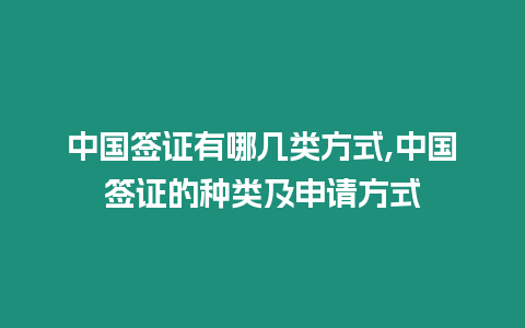 中國簽證有哪幾類方式,中國簽證的種類及申請方式