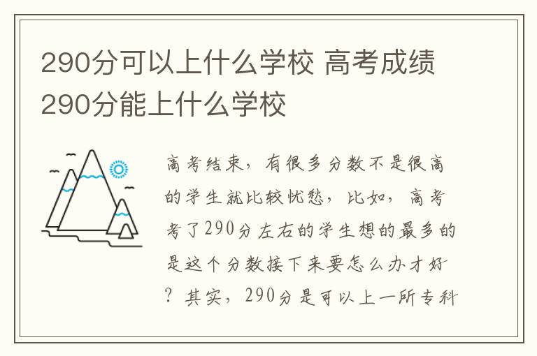 290分可以上什么學(xué)校 高考成績(jī)290分能上什么學(xué)校