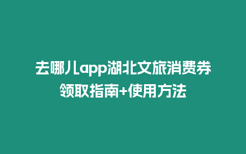 去哪兒app湖北文旅消費券領取指南+使用方法