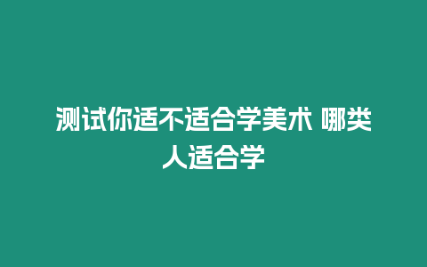 測試你適不適合學美術 哪類人適合學