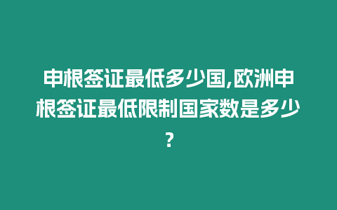 申根簽證最低多少國,歐洲申根簽證最低限制國家數是多少？