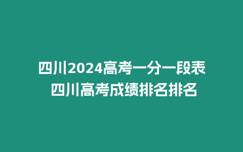 四川2024高考一分一段表 四川高考成績排名排名