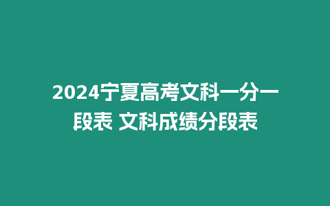 2024寧夏高考文科一分一段表 文科成績分段表