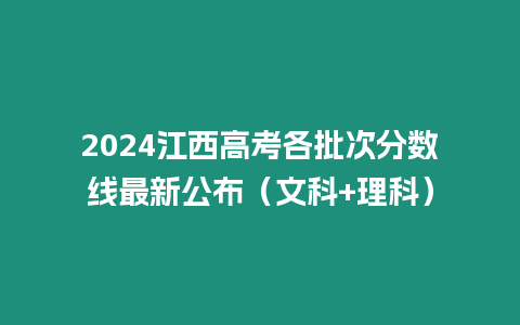 2024江西高考各批次分?jǐn)?shù)線最新公布（文科+理科）