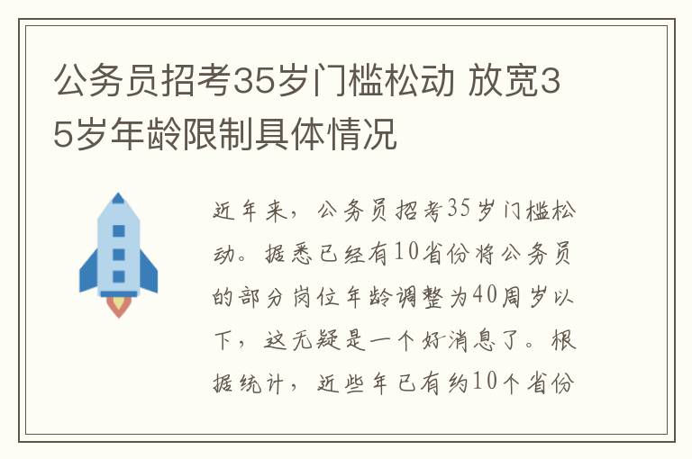 公務員招考35歲門檻松動 放寬35歲年齡限制具體情況