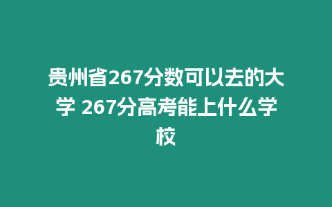 貴州省267分數(shù)可以去的大學 267分高考能上什么學校