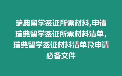 瑞典留學簽證所需材料,申請瑞典留學簽證所需材料清單，瑞典留學簽證材料清單及申請必備文件