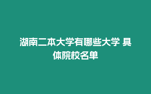 湖南二本大學有哪些大學 具體院校名單