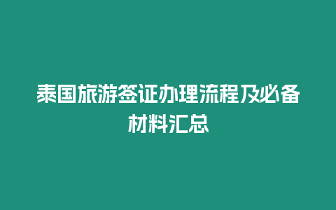 泰國(guó)旅游簽證辦理流程及必備材料匯總