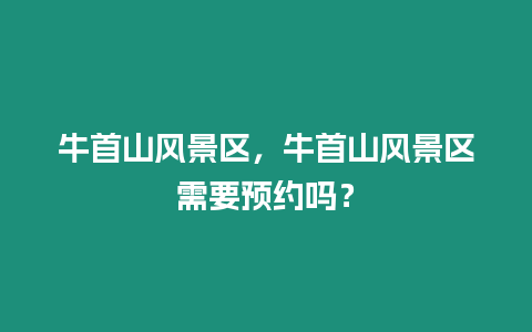 牛首山風景區，牛首山風景區需要預約嗎？