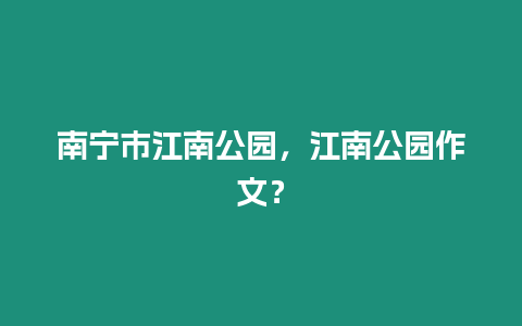 南寧市江南公園，江南公園作文？