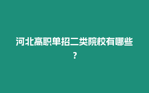 河北高職單招二類院校有哪些？